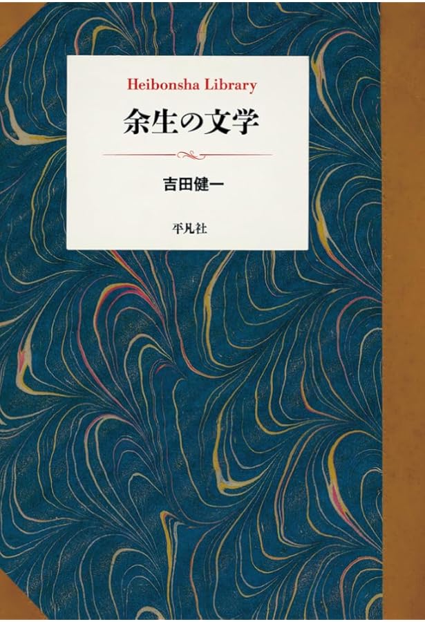 Amazon.co.jp: 吉田健一随筆集 (921;921) (平凡社ライブラリー よ 12-2